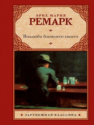 cover image of Возлюби ближнего своего
